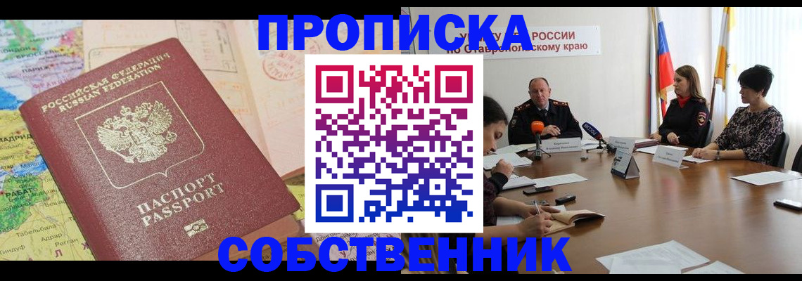 прописка в квартире в Северске